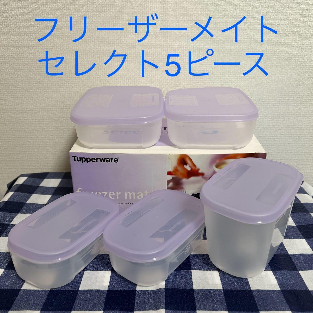 タッパーウェア フリーザーメイト セレクト5ピース - メルカリ