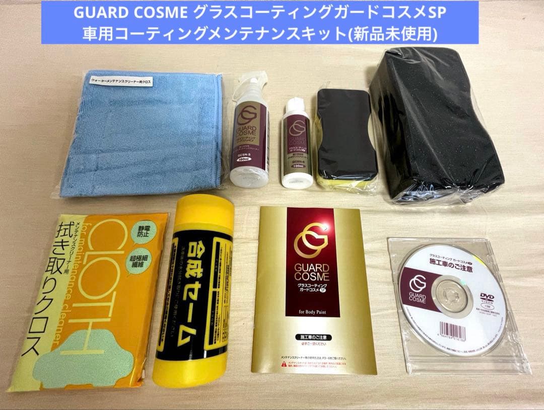 GUARD COSME 車用コーティングメンテナンスキット(新品未使用) - メルカリ