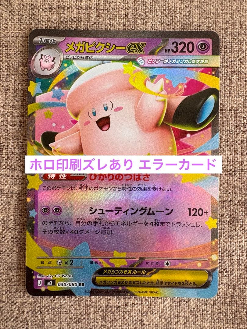 エラーカード【ムニキスゼロ】メガピクシーex RR 030/080 M3 - メルカリ