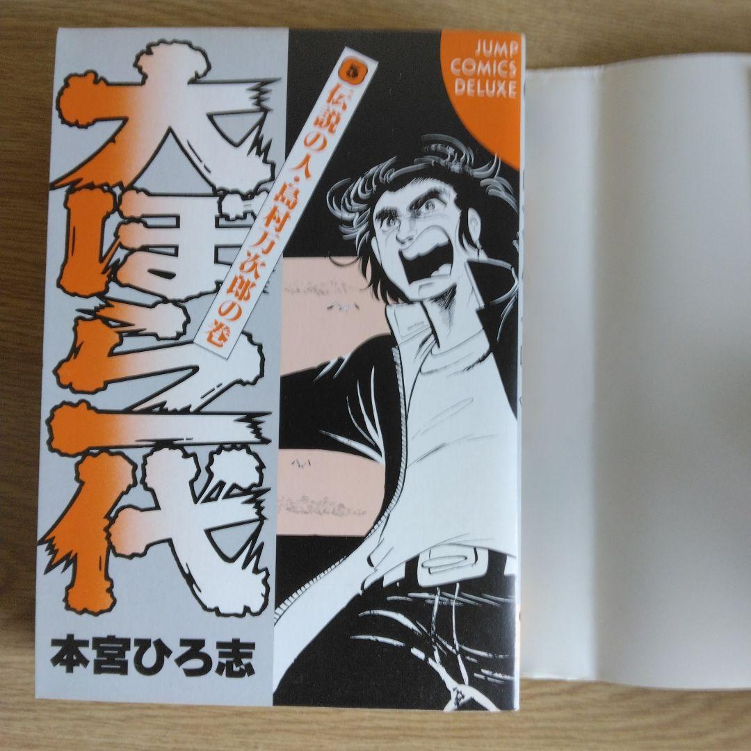 犬ぼら一代 全6巻セット 本宮ひろ志 【稀少本・全巻初版本】 - メルカリ