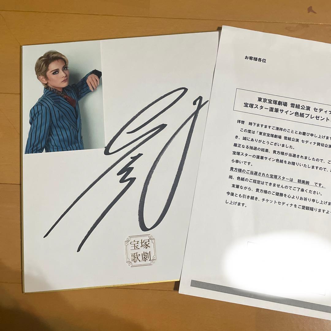 サイン色紙☆朝美絢☆宝塚 雪組 - メルカリ