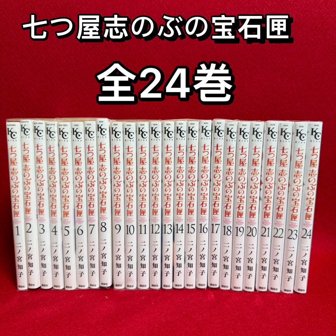 中古コミック】七つ屋 志のぶの宝石匣・全24巻セット・二ノ宮知子