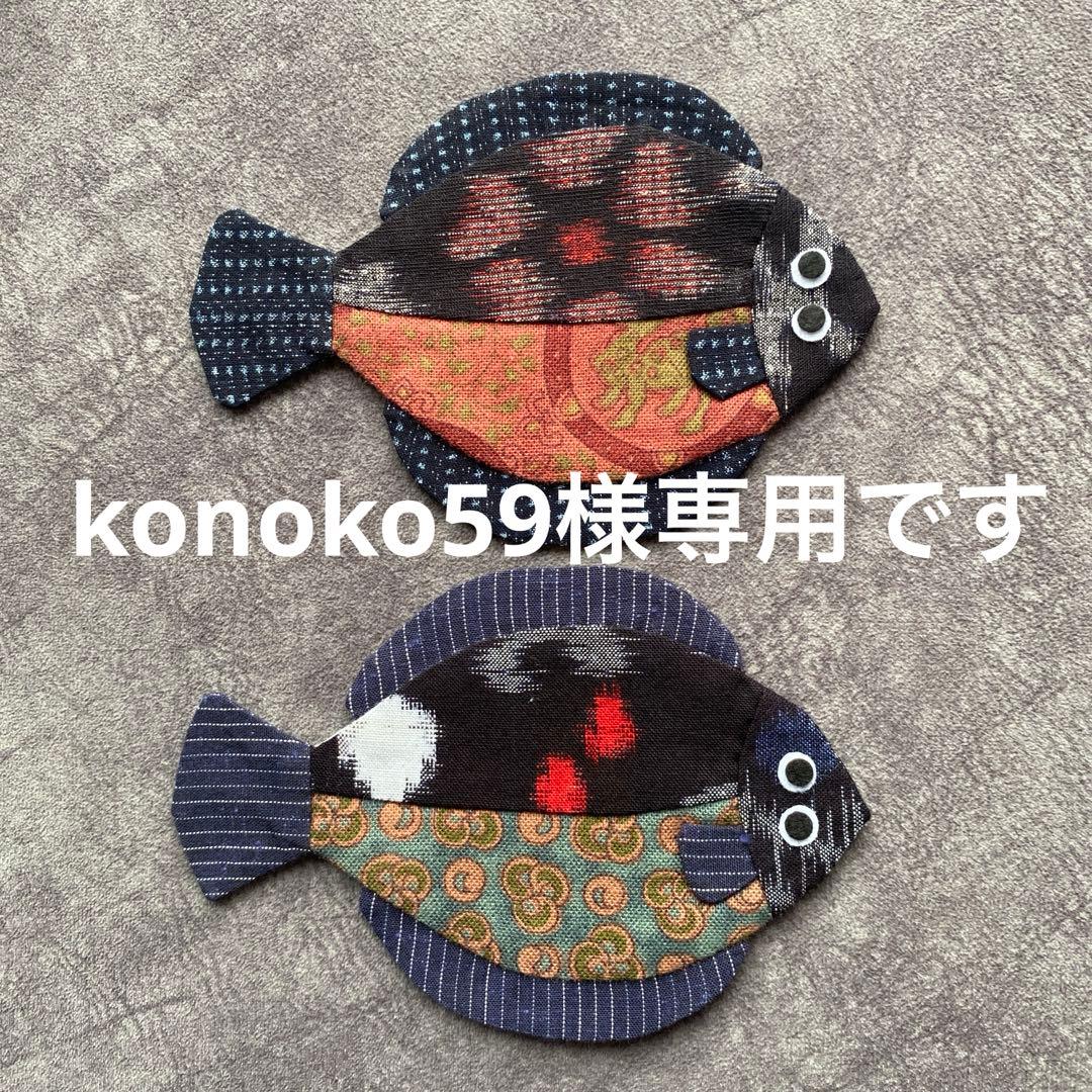 カレイのコースターハンドメイド(No.92)小12匹と(No.94 )小 2匹 カレイのコースターハンドメイド(No.92)小12匹と(No.94 )小 2匹 カレイ