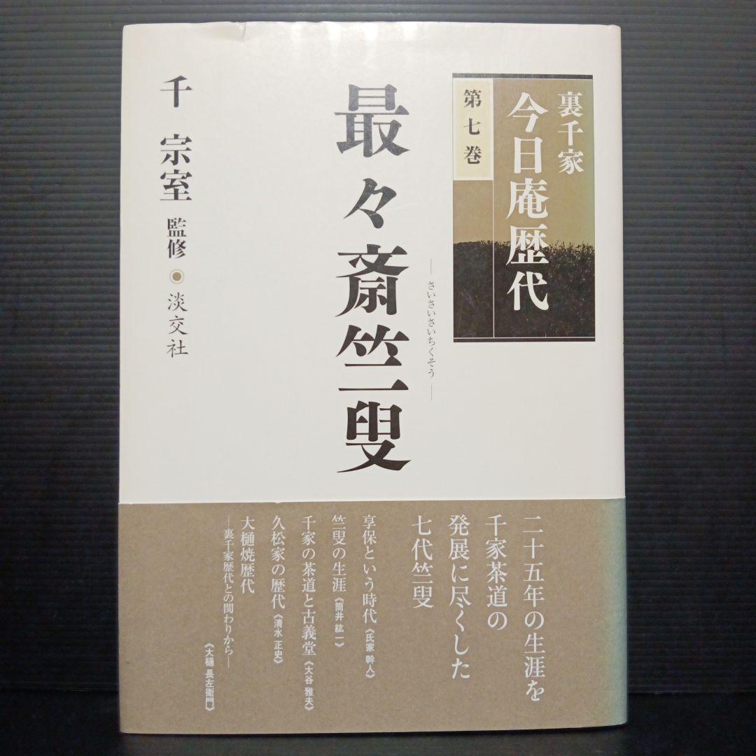 裏千家今日庵歴代 第7巻 (最々斎竺叟) - メルカリ