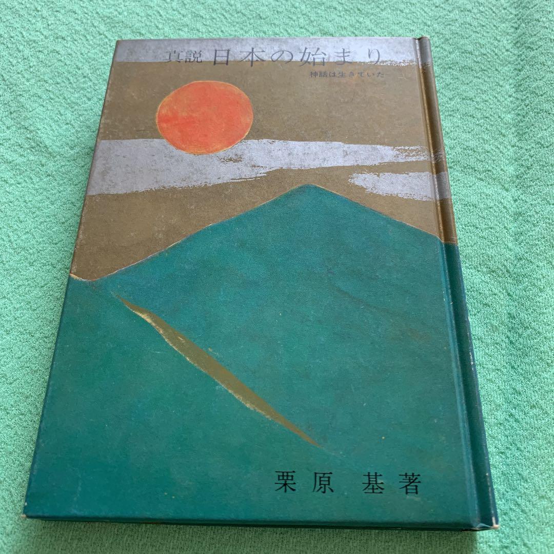 真説　日本の始まり　神話は生きていた　栗原基　希少 真説 日本の始まり 神話は生きていた 栗原基 希少 真説 日本