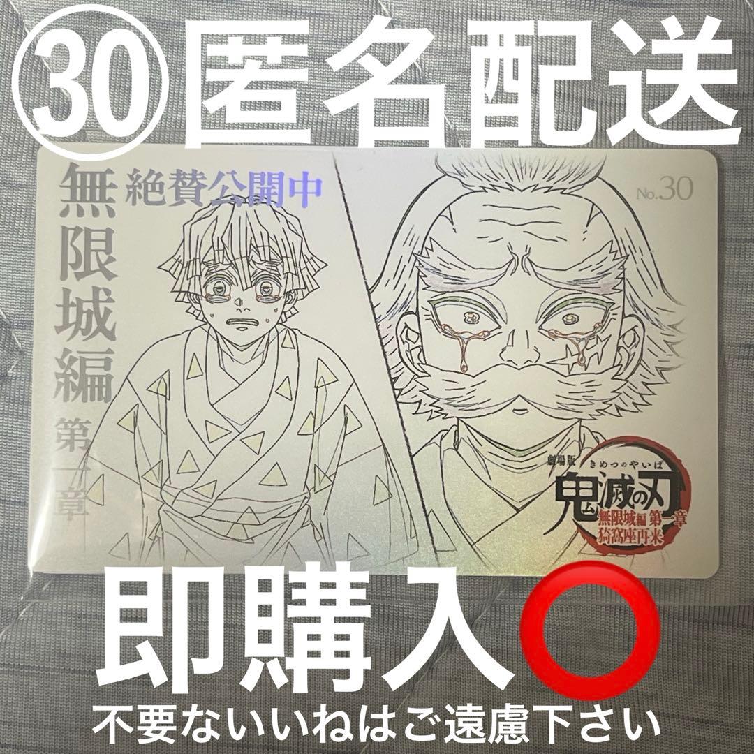 鬼滅の刃 無限城編 ムービーチケット風コレクションカード No.30