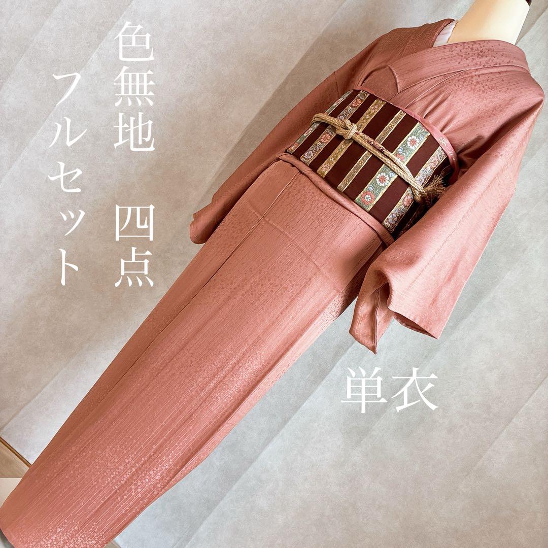 単衣　色無地フルセット　着物　正絹　しつけ糸付き　枝葉地紋　G15 色無地 【きもの都粋】
