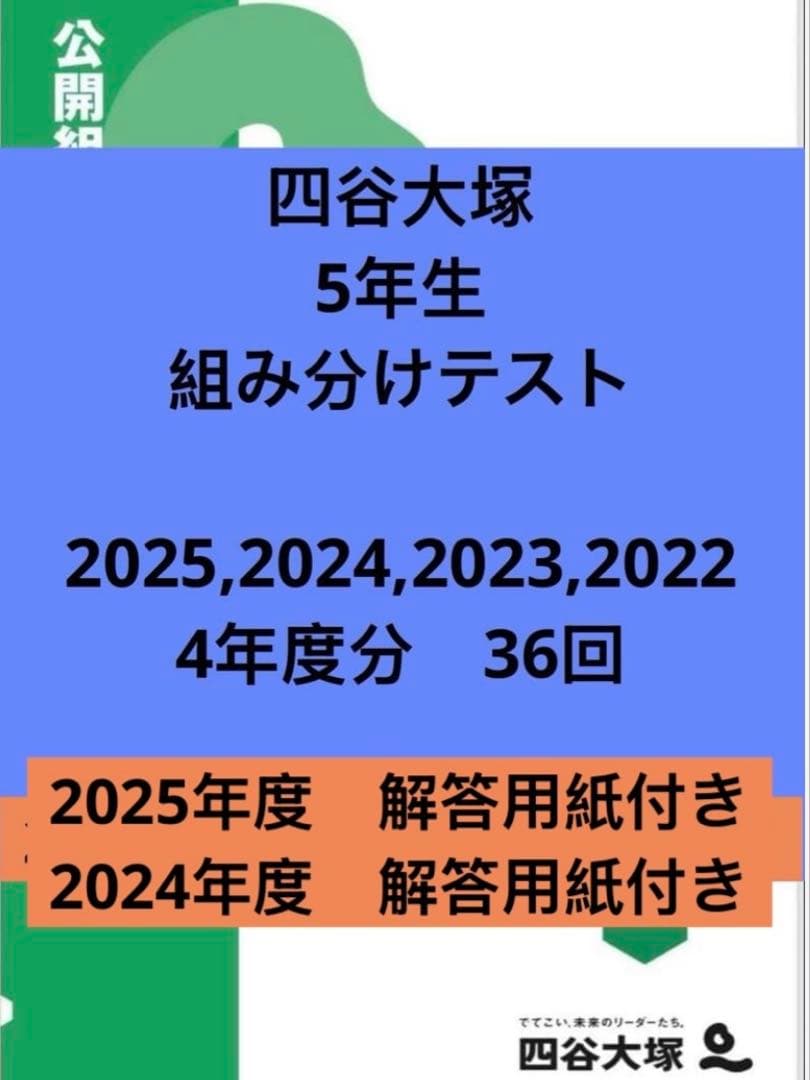 四谷大塚 5年生 組分けテスト 4年分 2025 2024 2022 2022 - メルカリ