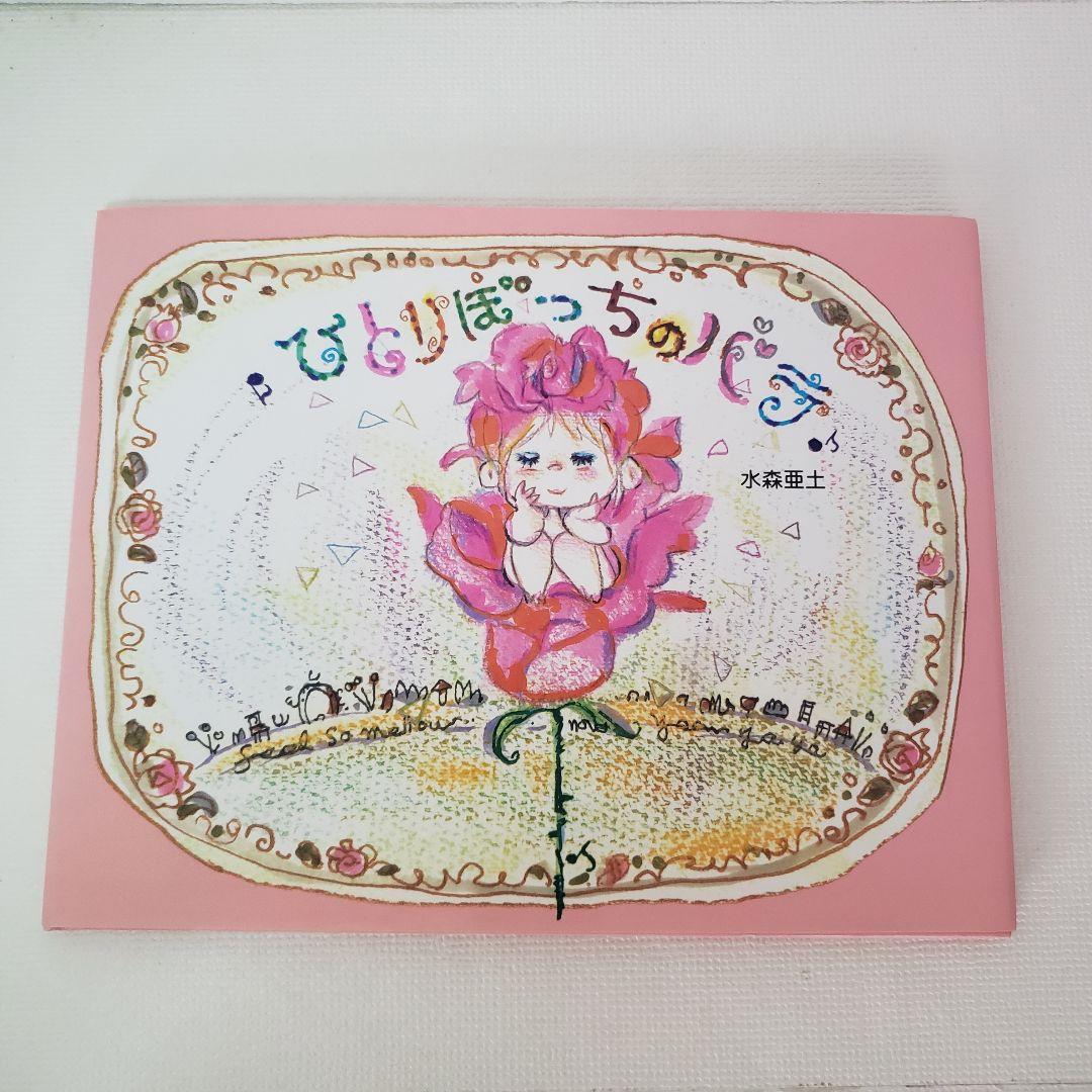 ひとりぼっちのバラ 水森亜土 絵本 - メルカリ