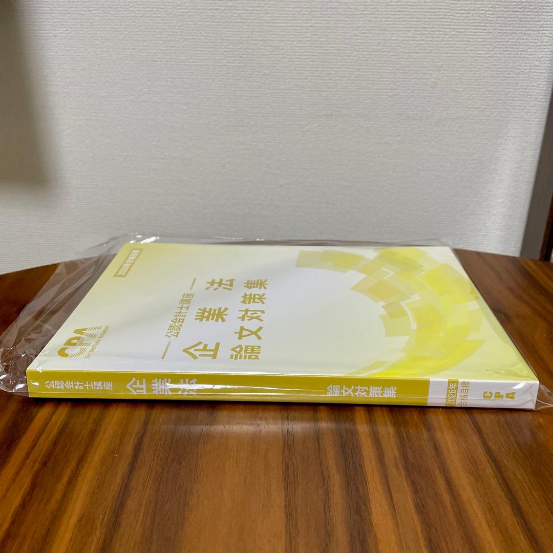 2026年】CPA 企業法 論文対策集 - メルカリ