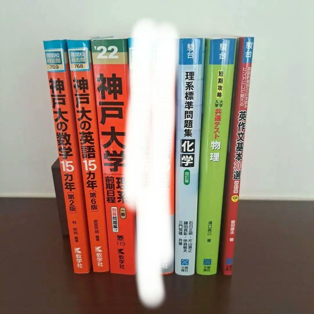 神戸大の英語・数学 15カ年セットと駿台文庫 - メルカリ