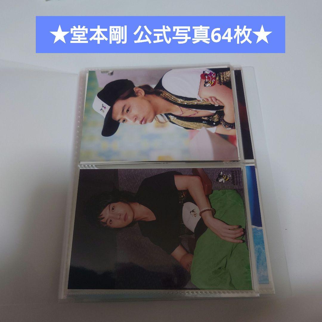 ☆64枚☆KinKi Kids 堂本剛 公式写真 まとめ売り① - メルカリ