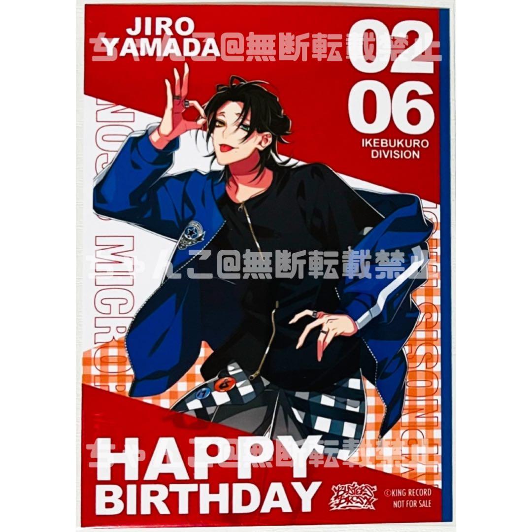 新品☆ヒプノシスマイク☆ヒプマイ【山田二郎】バースデーキャンペーン