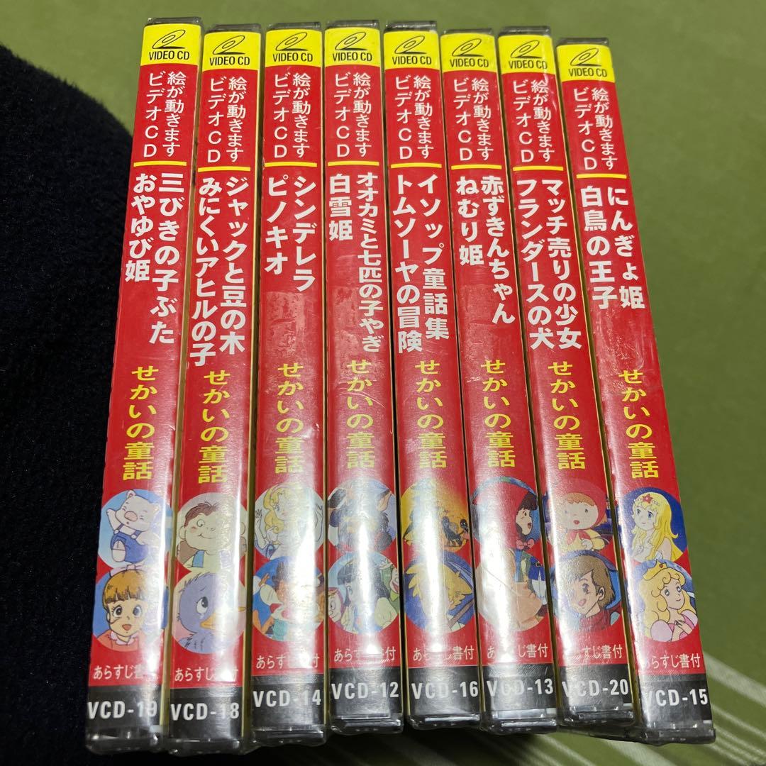 せかいの童話 ビデオCD 8枚セット - メルカリ