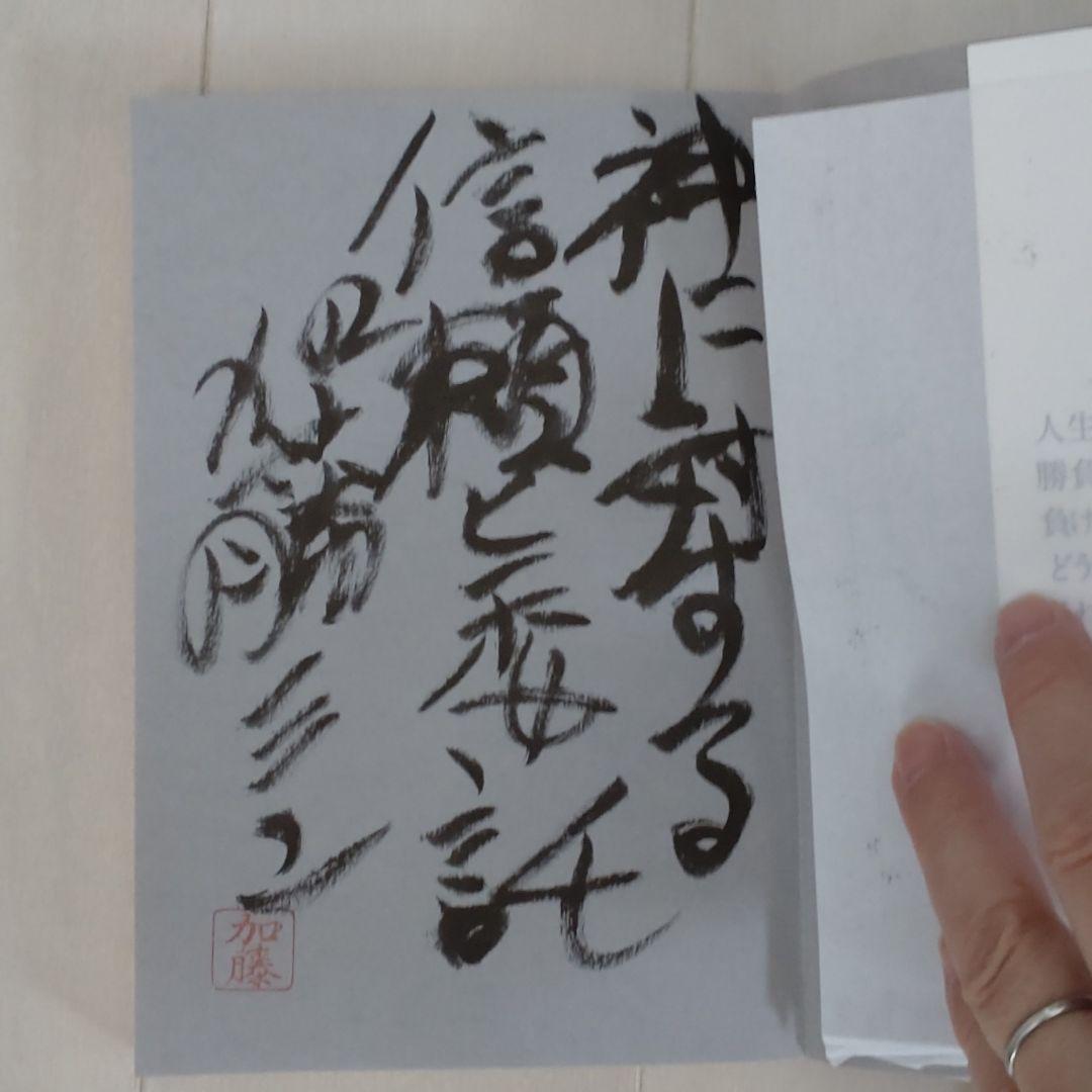 加藤一二三直筆サイン本】「鬼才伝説 私の将棋風雲録」※ひふみん、藤井