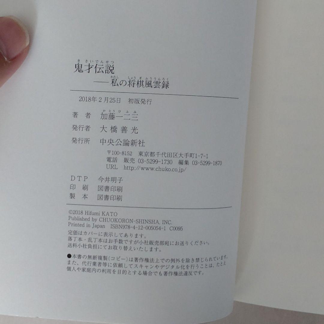 加藤一二三直筆サイン本】「鬼才伝説 私の将棋風雲録」※ひふみん、藤井