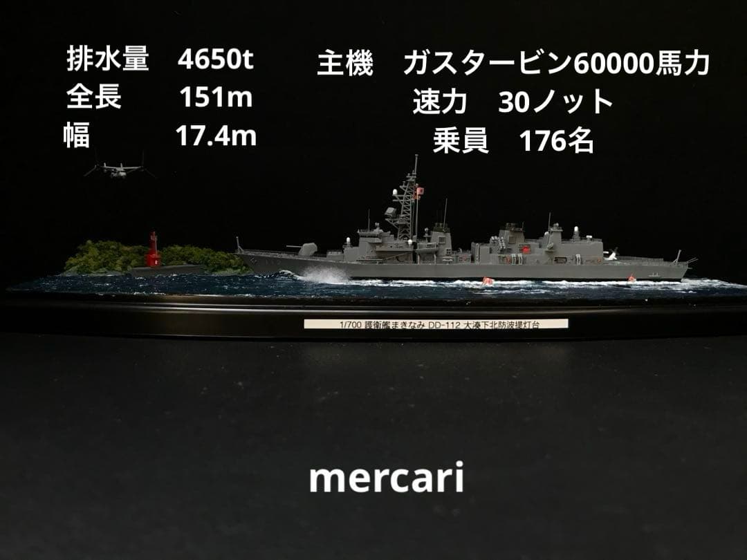 1／700 護衛艦まきなみ DD-112 オスプレイ【大湊下北防波堤灯台
