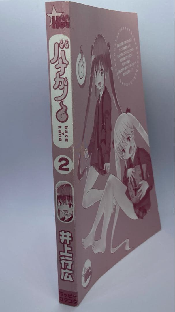 バケカノ　第2巻