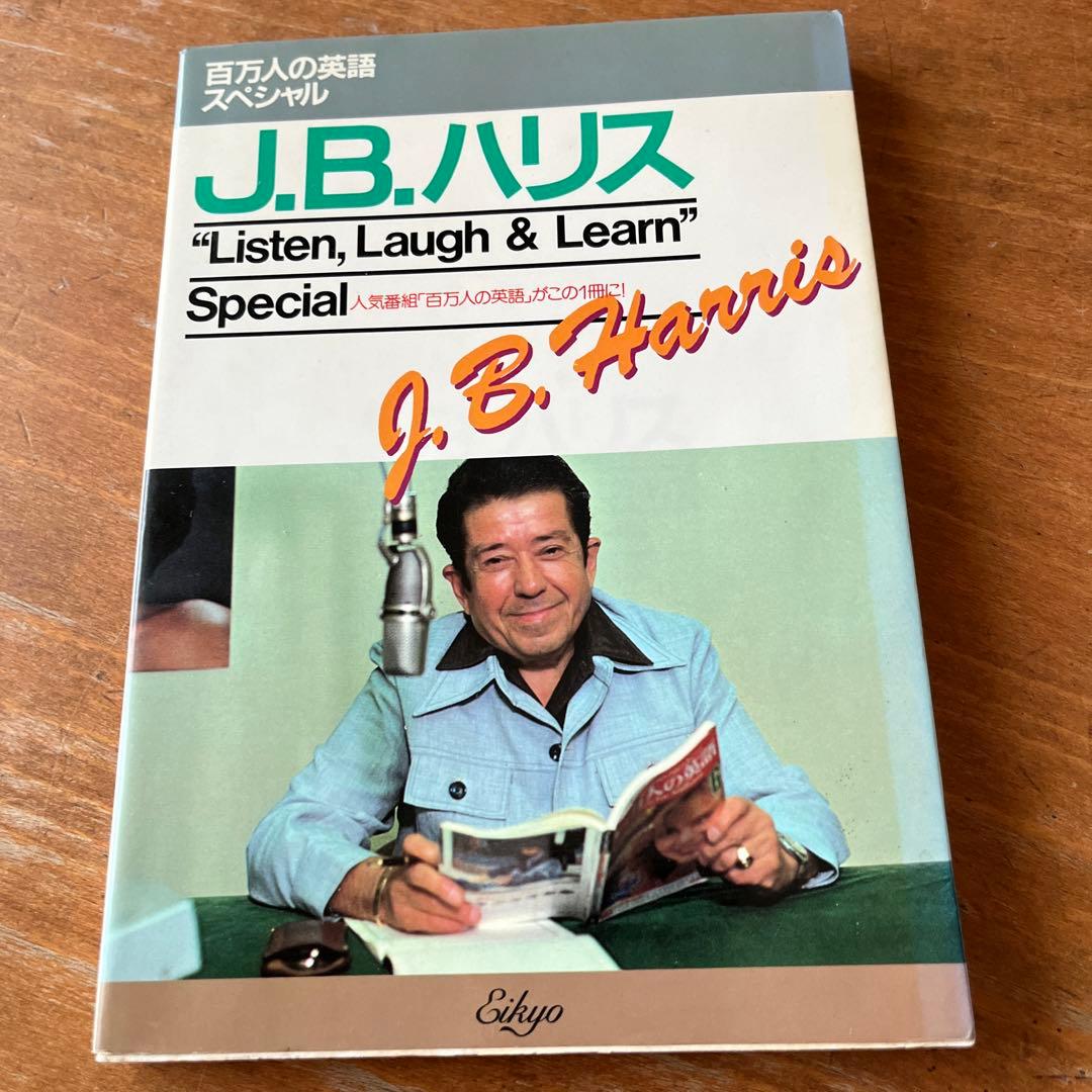 J.B.ハリス Listen, Laugh & Learn 百万人の英語 - メルカリ