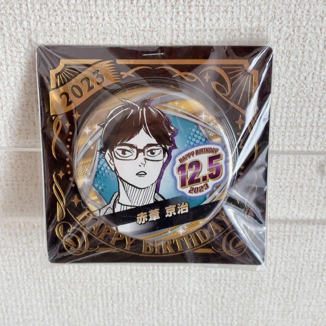 ハイキュー!! JUMP SHOP 2023 バースデイ缶バッジ 赤葦京治 - メルカリ