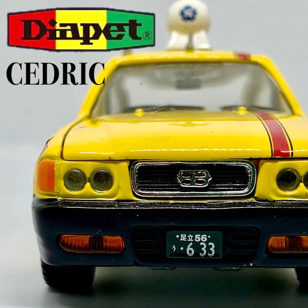 希少 ダイヤペット 日産 セドリック タクシー 日本交通 1/40 Y32 米澤