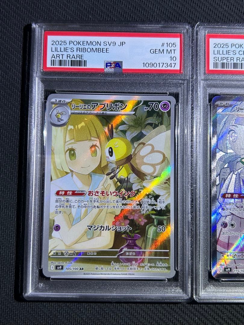 リーリエのアブリボンAR リーリエのピッピex sr sar PSA10 3連番