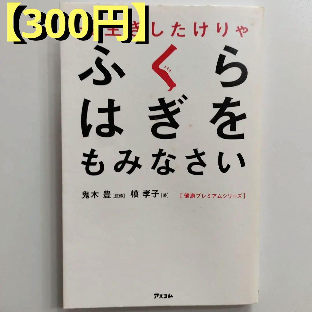 【300円】長生きしたけりゃふくらはぎをもみなさい（健康） 長生きしたけりゃふくらはぎをもみなさい / 鬼木 豊【監修】/槙 孝子