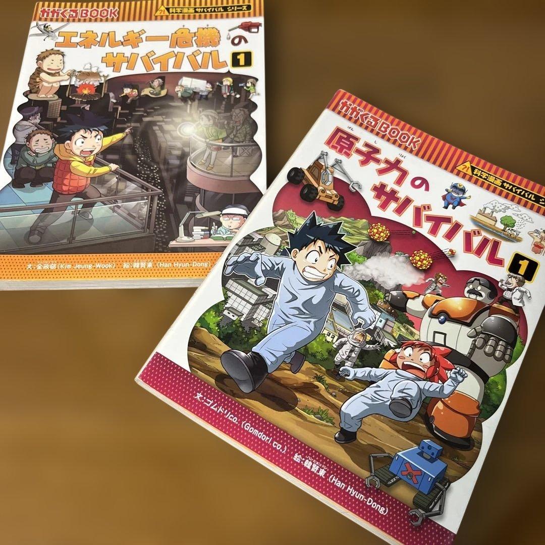 原子力のサバイバル① エネルギー危機のサバイバル① 2冊セット - メルカリ