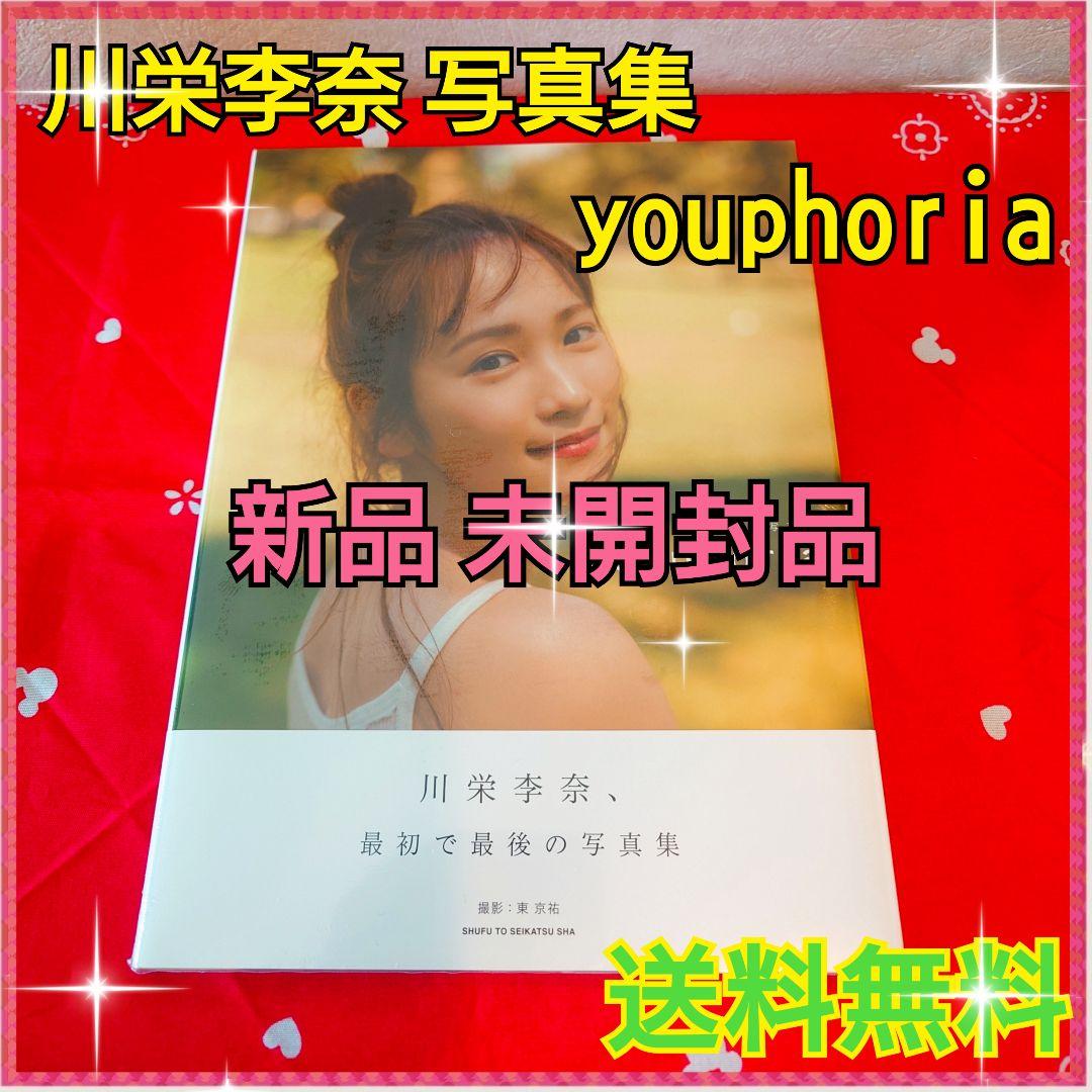 川栄李奈 写真集 youphoria - メルカリ