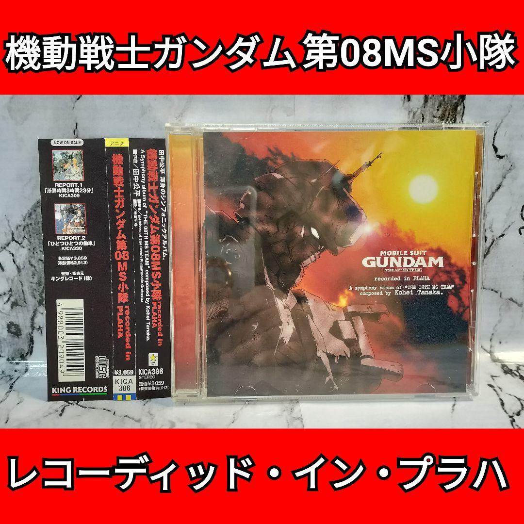 機動戦士ガンダム第08MS小隊　レコーディッド・イン・プラハ　CD Amazon.com: 「機動戦士ガンダム第08MS小隊」~レコーディッド・イン