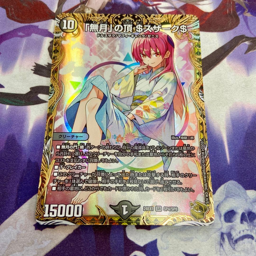 ゼニスザーク 金トレジャー デュエルマスターズ 「無月」の頂