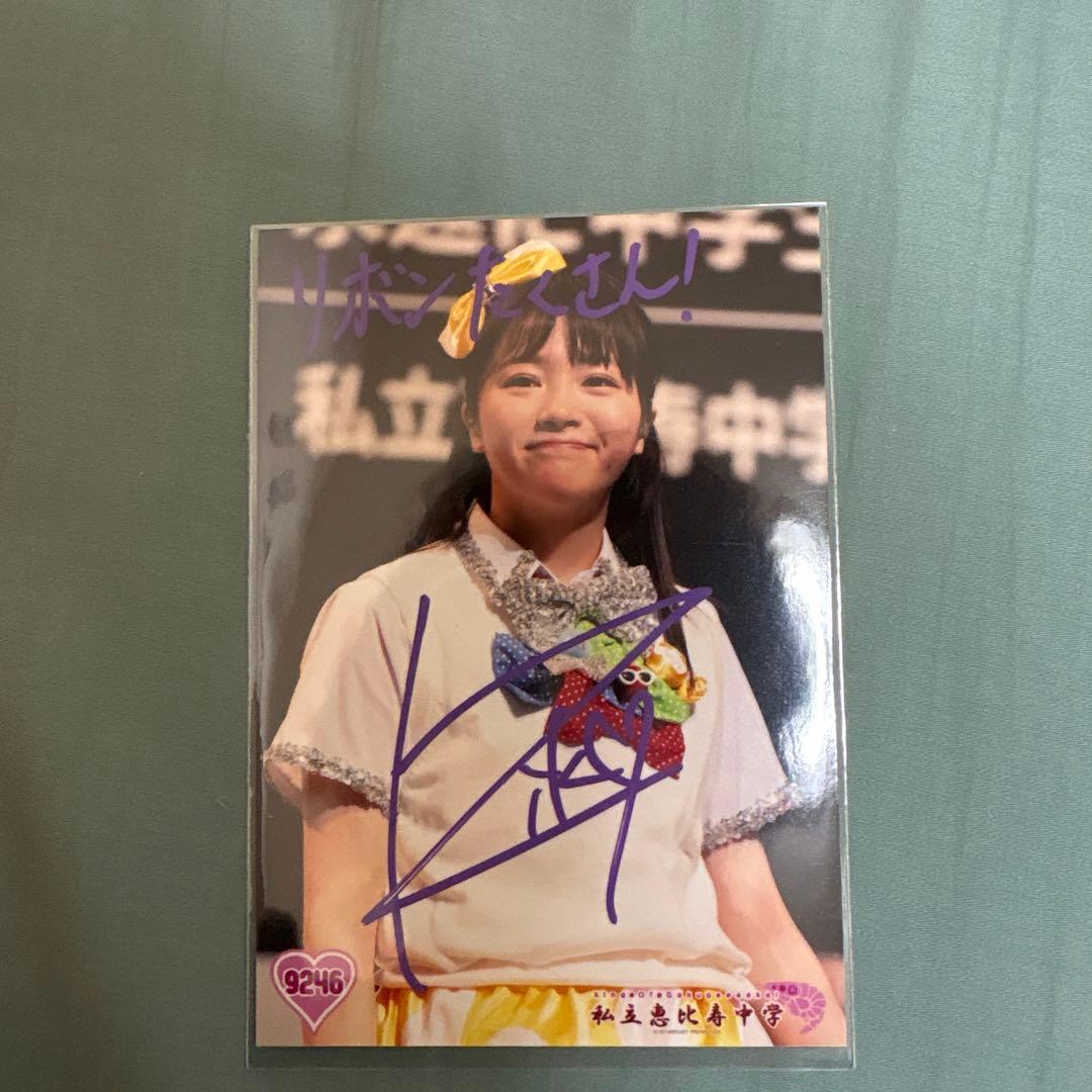 私立恵比寿中学 えびちゅう エビ中 中山莉子 サイン 生写真 - メルカリ