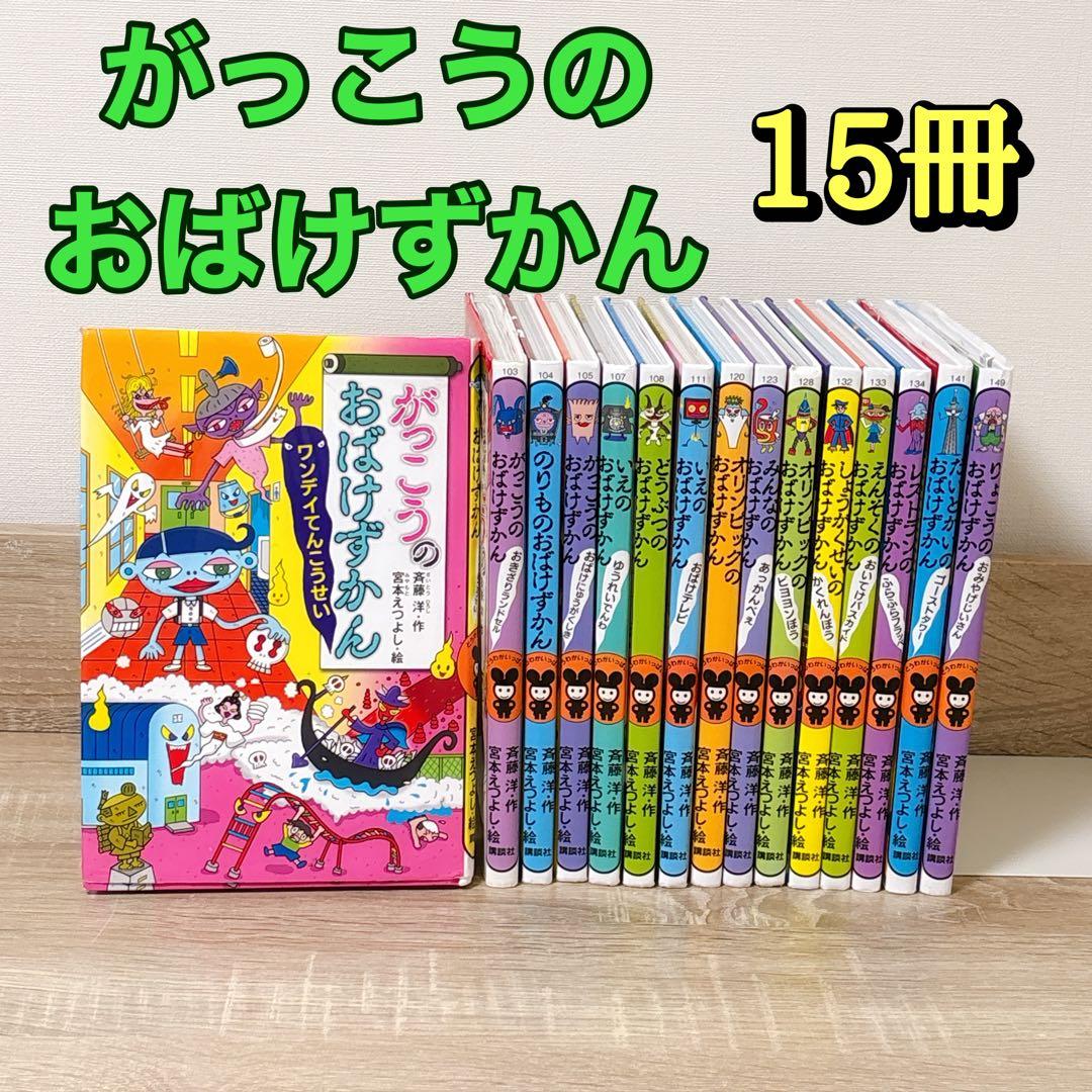 学校のおばけ図鑑さシリーズ15冊セット - メルカリ