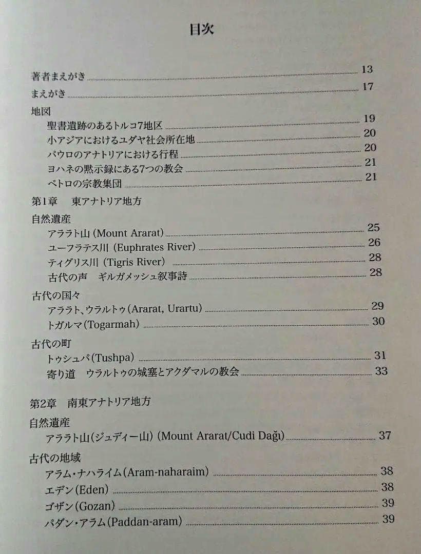 新品 トルコ 小アジアのユダヤ教・キリスト教遺跡ガイド