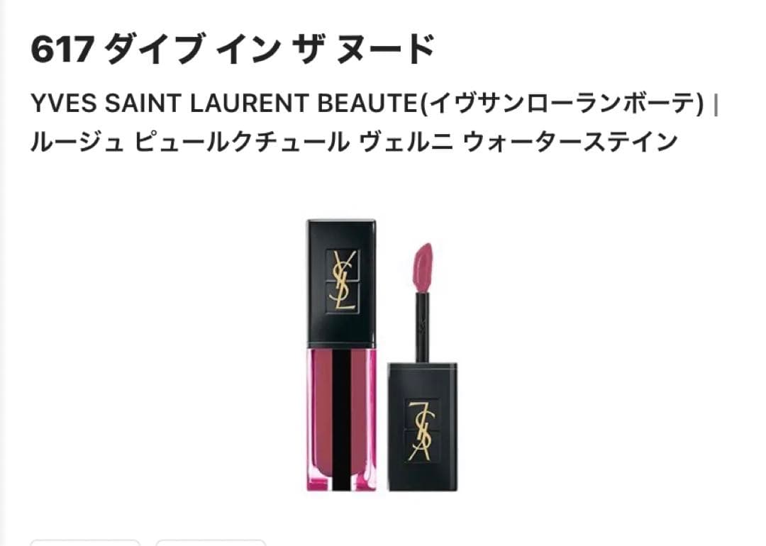廃盤人気色♡617 ルージュ ピュールクチュール ヴェルニ ウォーター