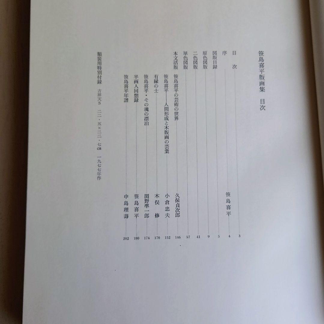 大型本】笹島喜平 版画集 講談社 1980年発行 - メルカリ