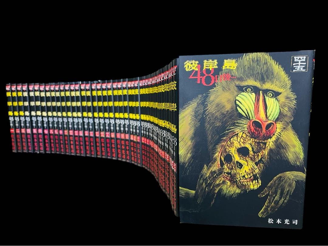 全巻セット】彼岸島 48日後…1-45巻(既刊)+最後の47日間 全16巻/他