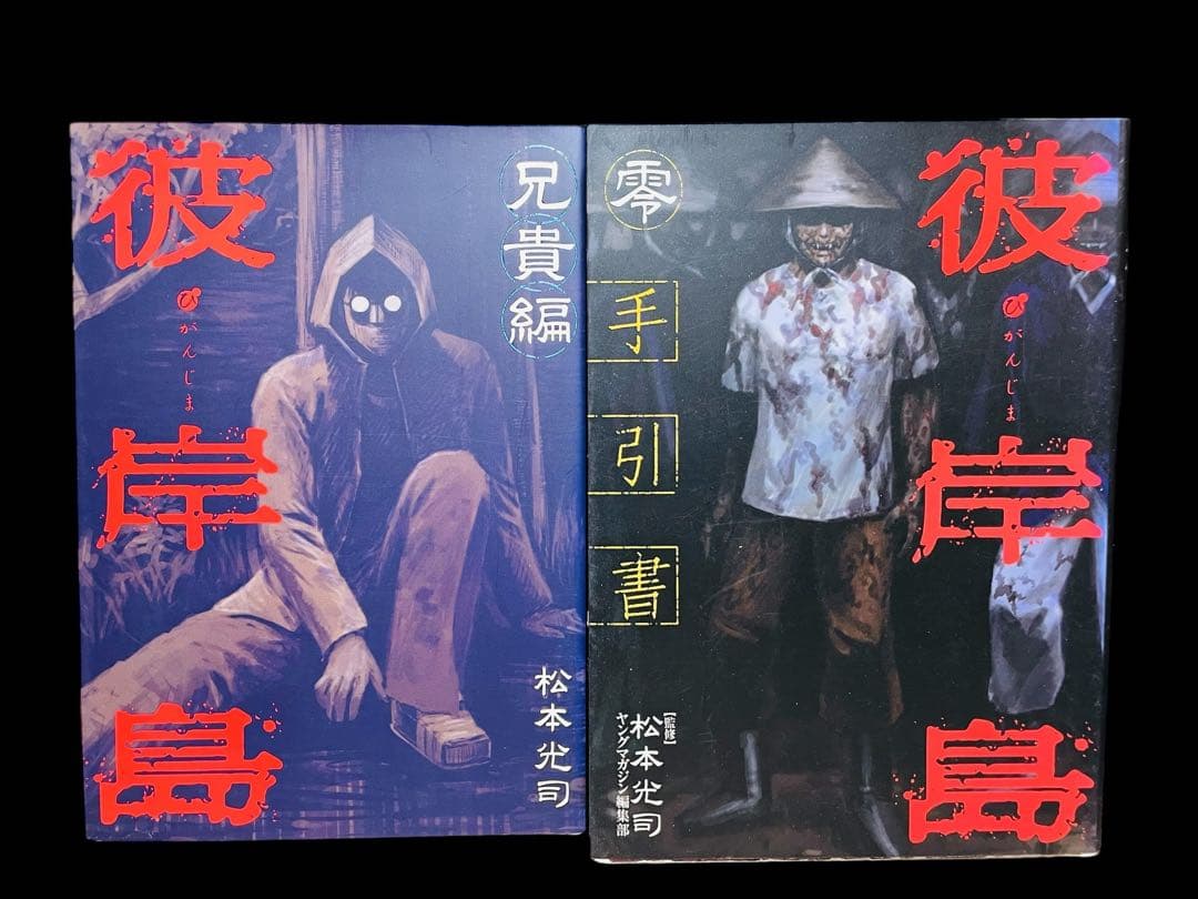 全巻セット】彼岸島 48日後…1-45巻(既刊)+最後の47日間 全16巻/他