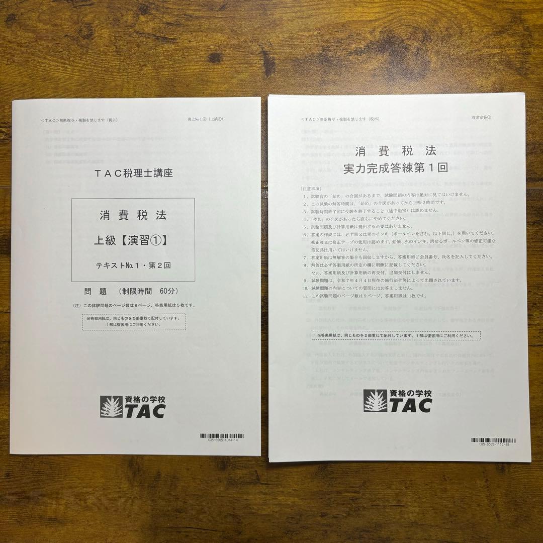 【最新】TAC 税理士　消費税法　直前答練　全11回　2025年目標 2025年目標【全11科目】ファイナルチェック 活用法／TAC税理士講座