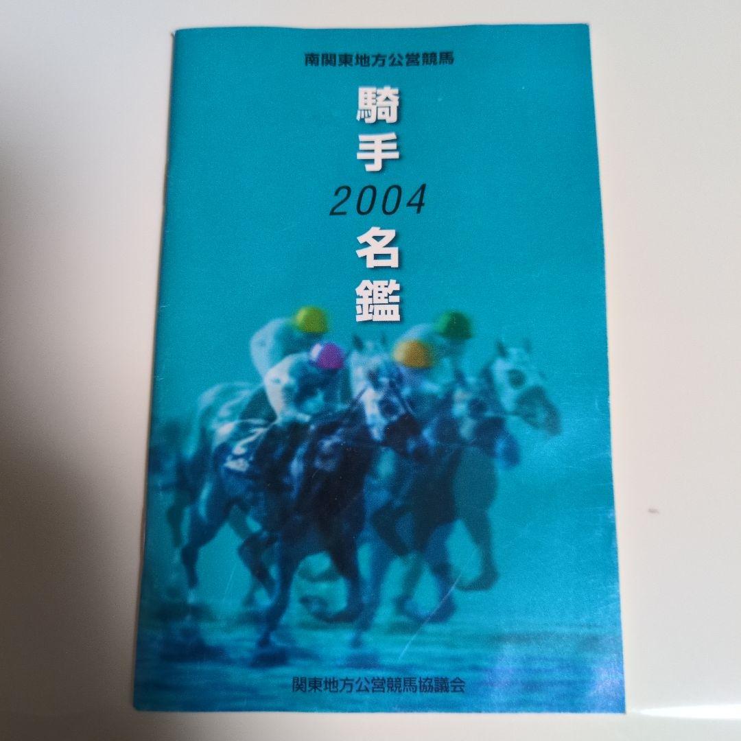 南関東地方競馬騎手名鑑2004大井川崎浦和船橋激レアレジェンド騎手掲載