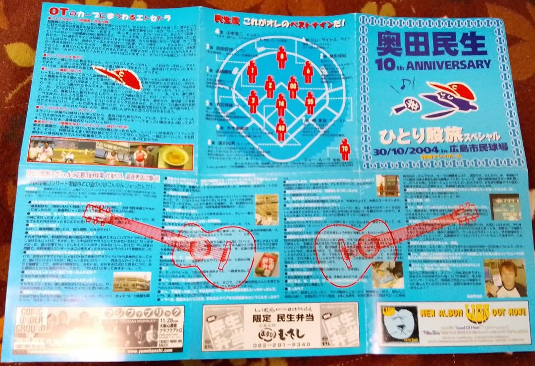 奥田民生　ひとり股旅スペシャル 30/10/2004 広島市民球場　フライヤー Amazon.co.jp: ひとり股旅スペシャル@広島市民球場 [DVD] : 奥田民生