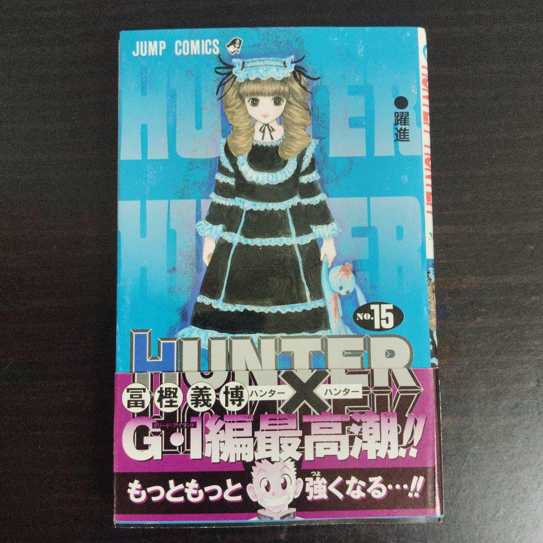 初版帯付き】ハンターハンター 15巻 冨樫義弘【匿名配送】 - メルカリ