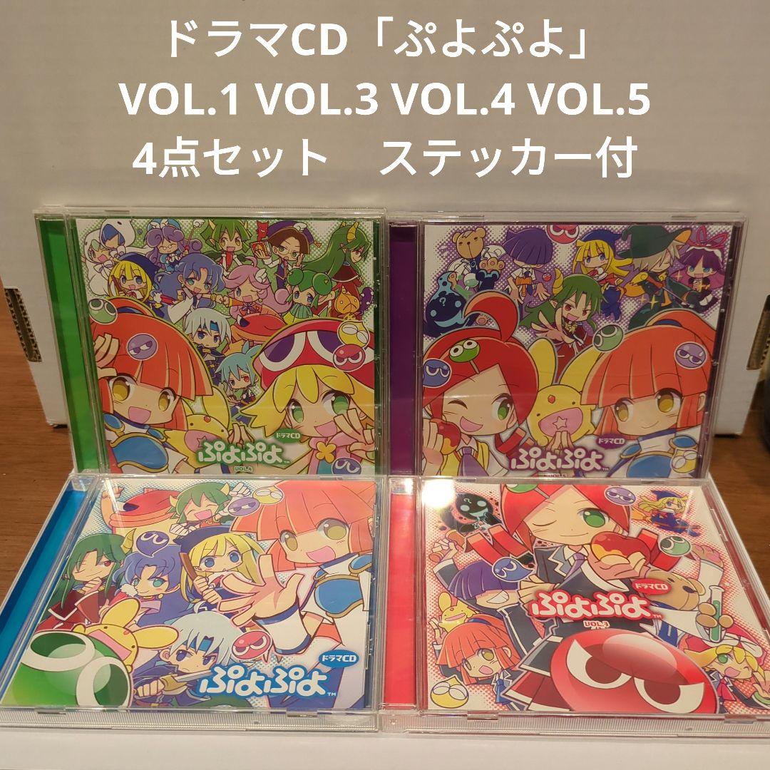 ドラマCD「ぷよぷよ」VOL.1 VOL.3 VOL.4 VOL.5 セット - メルカリ