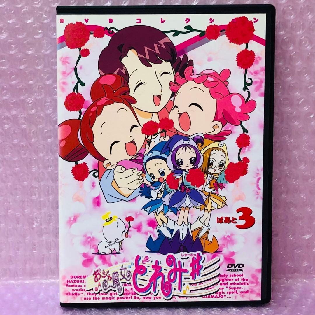 ケース新品】DVD おジャ魔女どれみ♯(しゃーぷっ) その3 シャープ第3巻