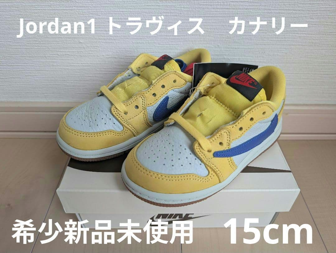 本日限り価格！！希少Jordan1 low トラヴィス TD　15cm Travis Scott × Nike TD Air Jordan 1 Low OG 
