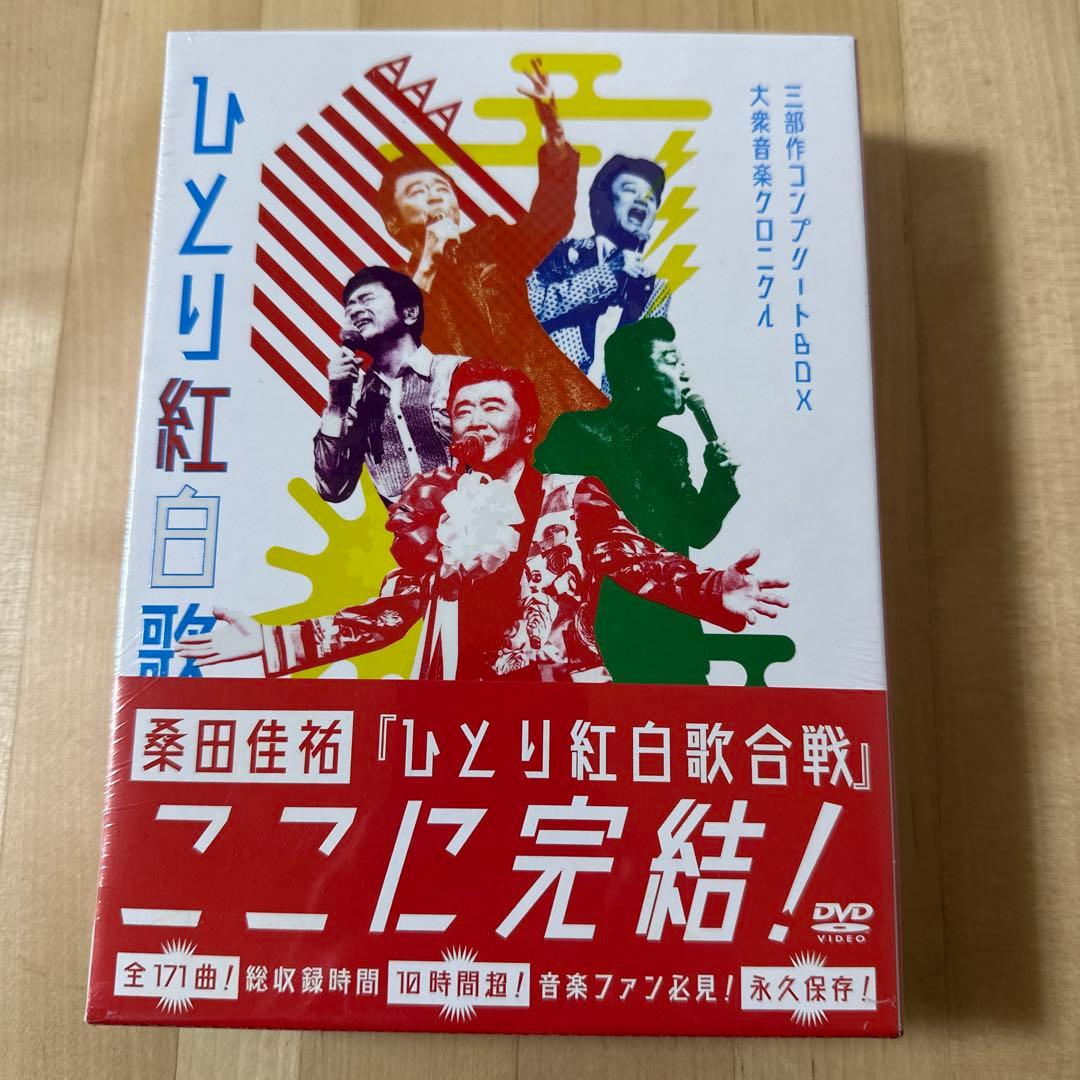 第三回ひとり紅白歌合戦～ひとり紅白歌合戦三部作 コンプリートBOX　DVD Amazon.co.jp: Act Against AIDS 2018『平成三十年度! 第三回ひとり
