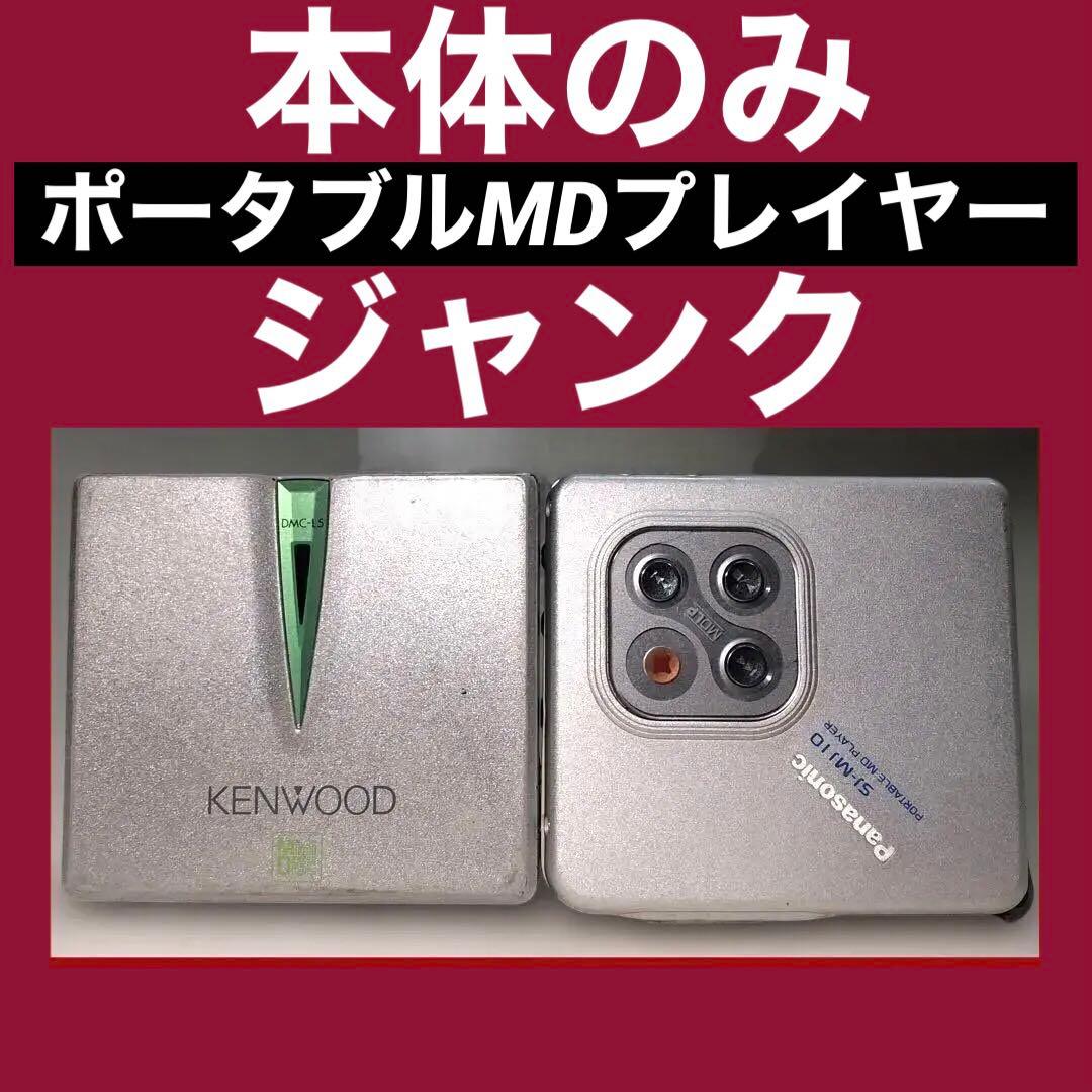 ジャンク】ポータブルMDプレイヤー本体のみ ※⚠️動作未確認 - メルカリ