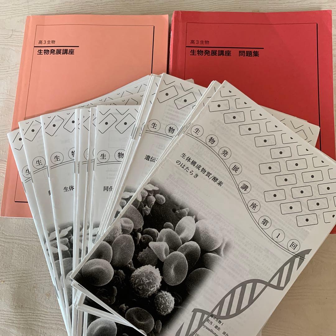 鉄緑会 高3生物 生物発展講座 授業プリント 夏の友　生物発展講座 問題集 鉄緑会 高3生物 生物発展講座 入試生物基礎問題集 - メルカリ