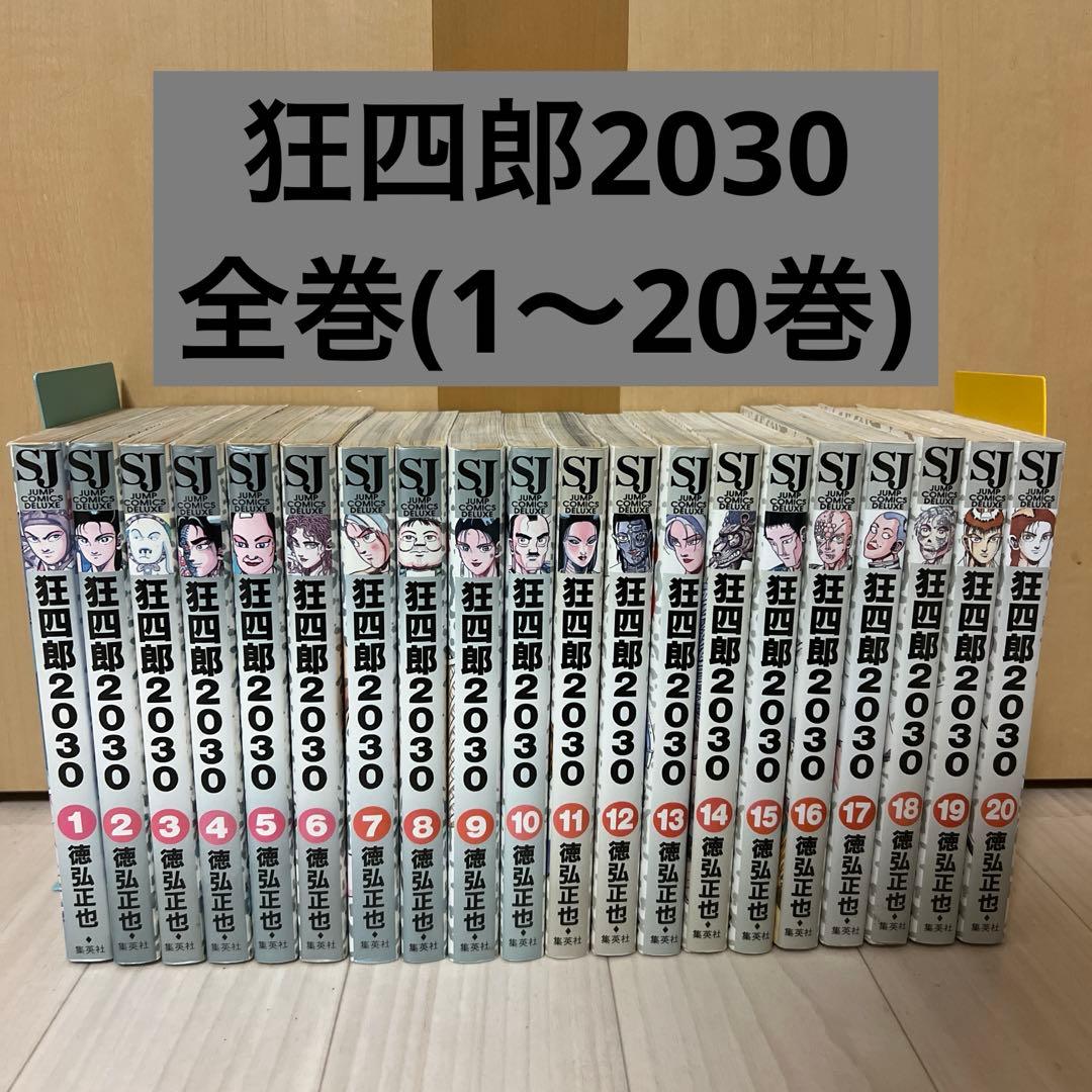 狂四郎2030全巻(1～20巻) - メルカリ