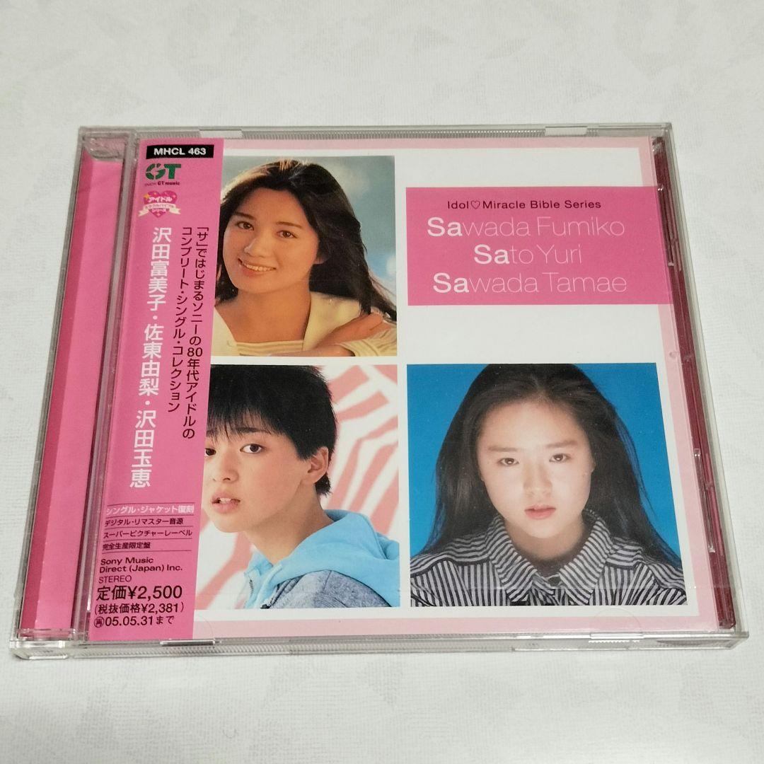 アイドル・ミラクルバイブルシリーズ 沢田富美子・佐東由梨・沢田玉恵 CD